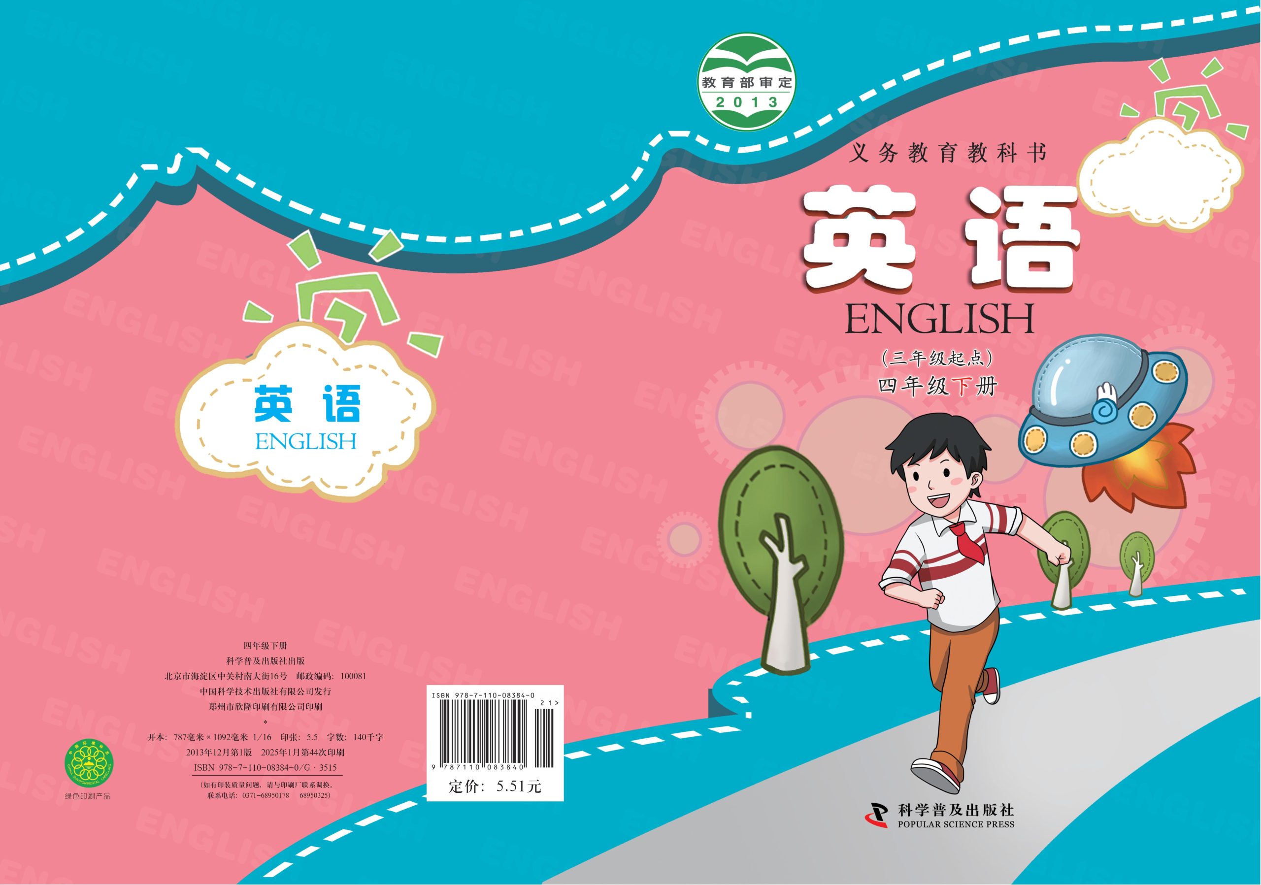 义务教育教科书·英语（三年级起点）四年级下册-熊猫英语