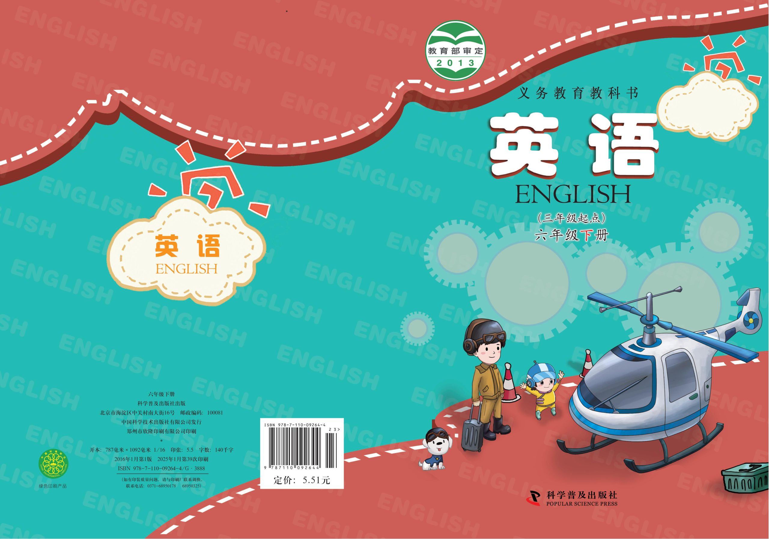 义务教育教科书·英语（三年级起点）六年级下册-熊猫英语