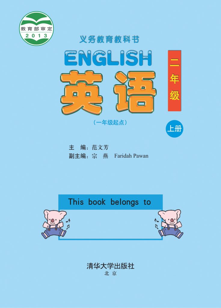 图片[1]-义务教育教科书·英语（一年级起点）二年级上册-熊猫英语