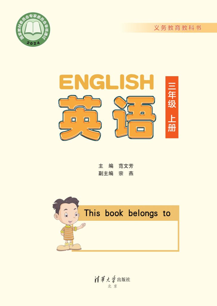 图片[1]-（根据2022年版课程标准修订）义务教育教科书·英语 三年级上册-熊猫英语