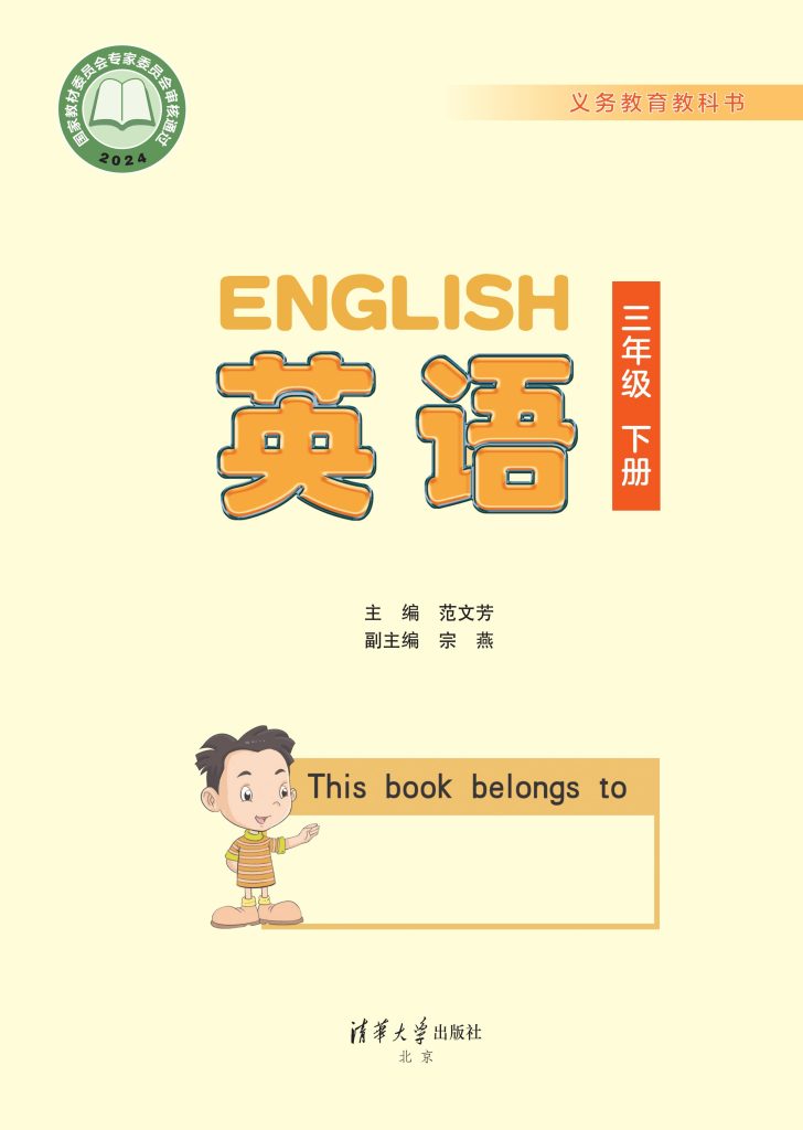 图片[1]-义务教育教科书·英语（一年级起点）三年级下册-熊猫英语