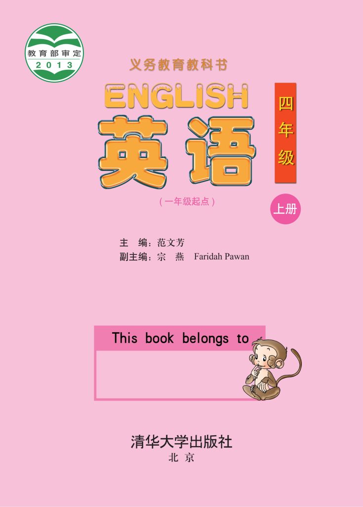 图片[1]-义务教育教科书·英语（一年级起点）四年级上册-熊猫英语