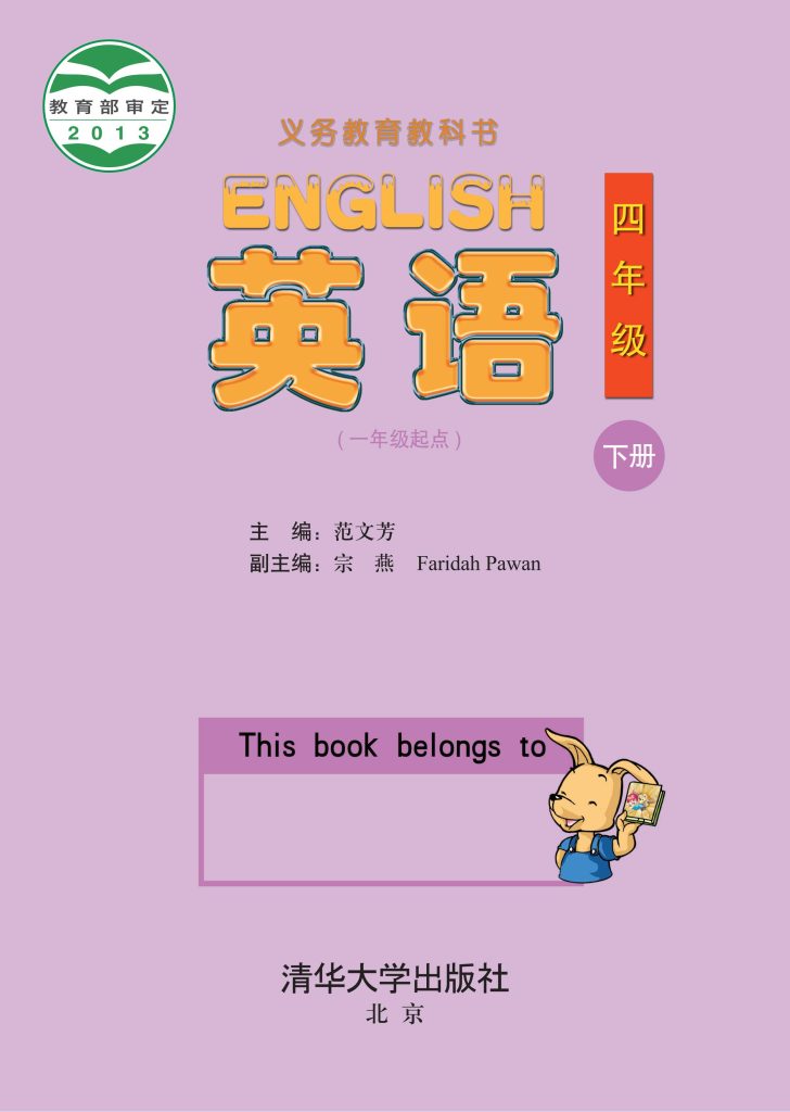 图片[1]-义务教育教科书·英语（一年级起点）四年级下册-熊猫英语