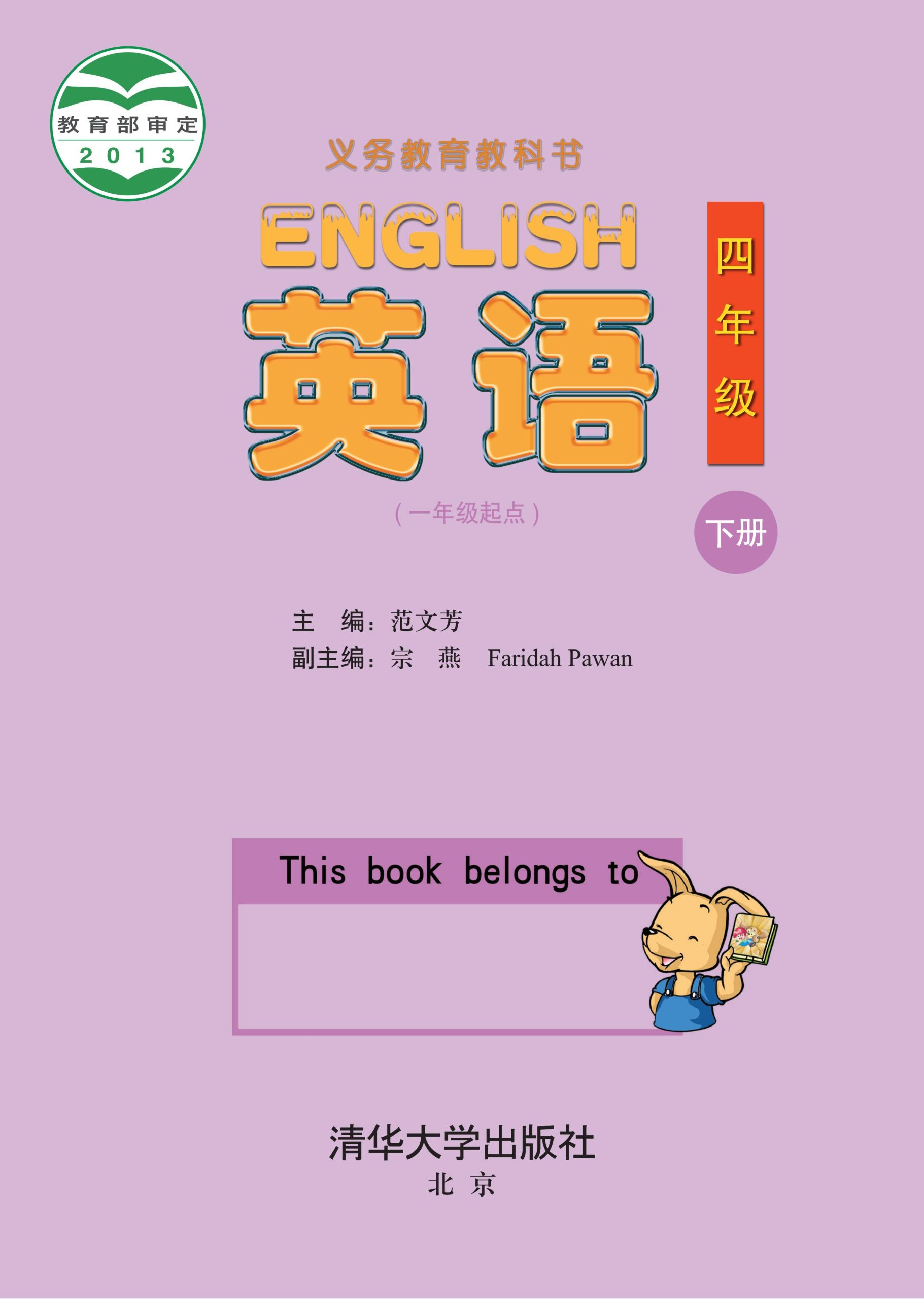 义务教育教科书·英语（一年级起点）四年级下册-熊猫英语