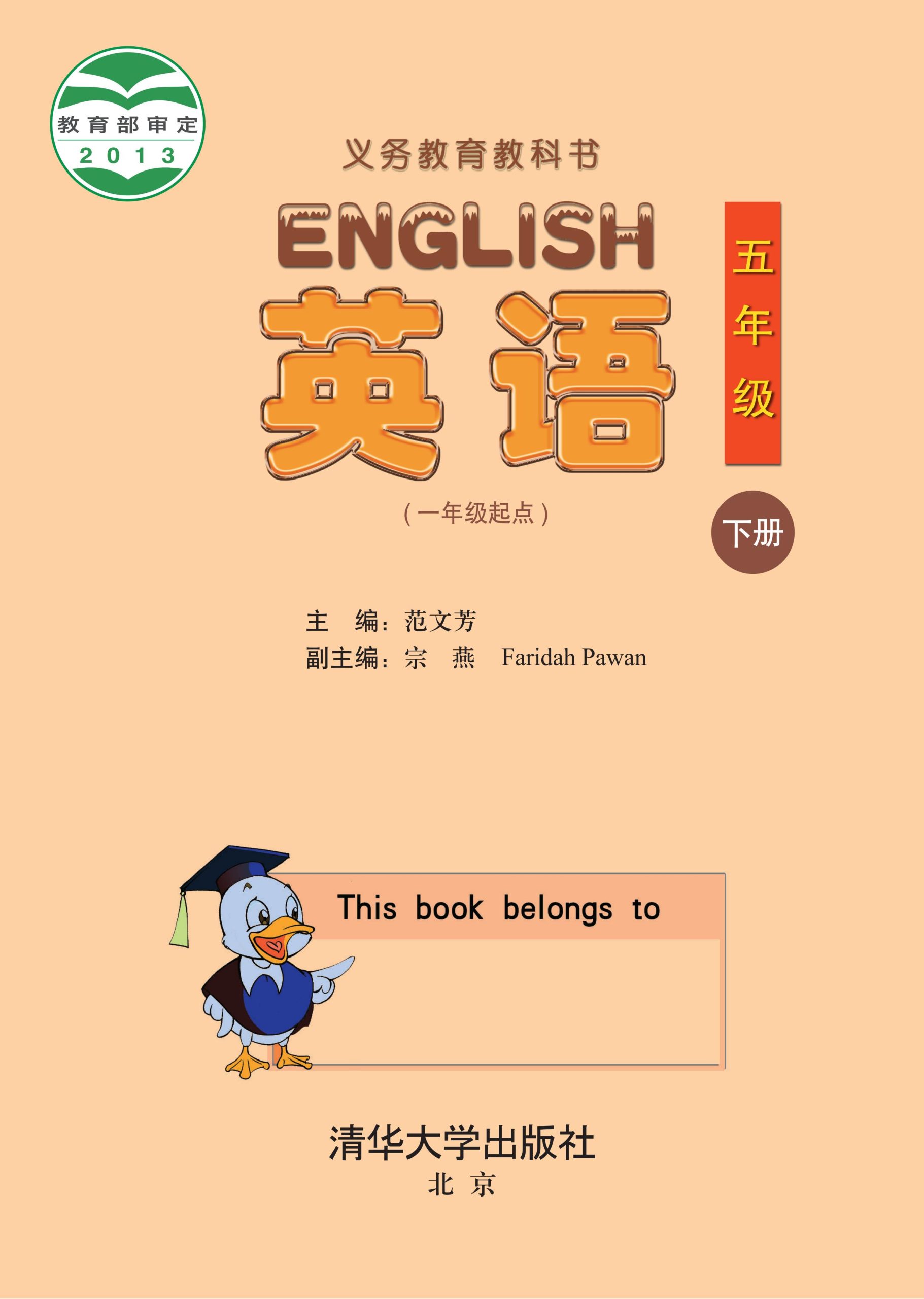 义务教育教科书·英语（一年级起点）五年级下册-熊猫英语