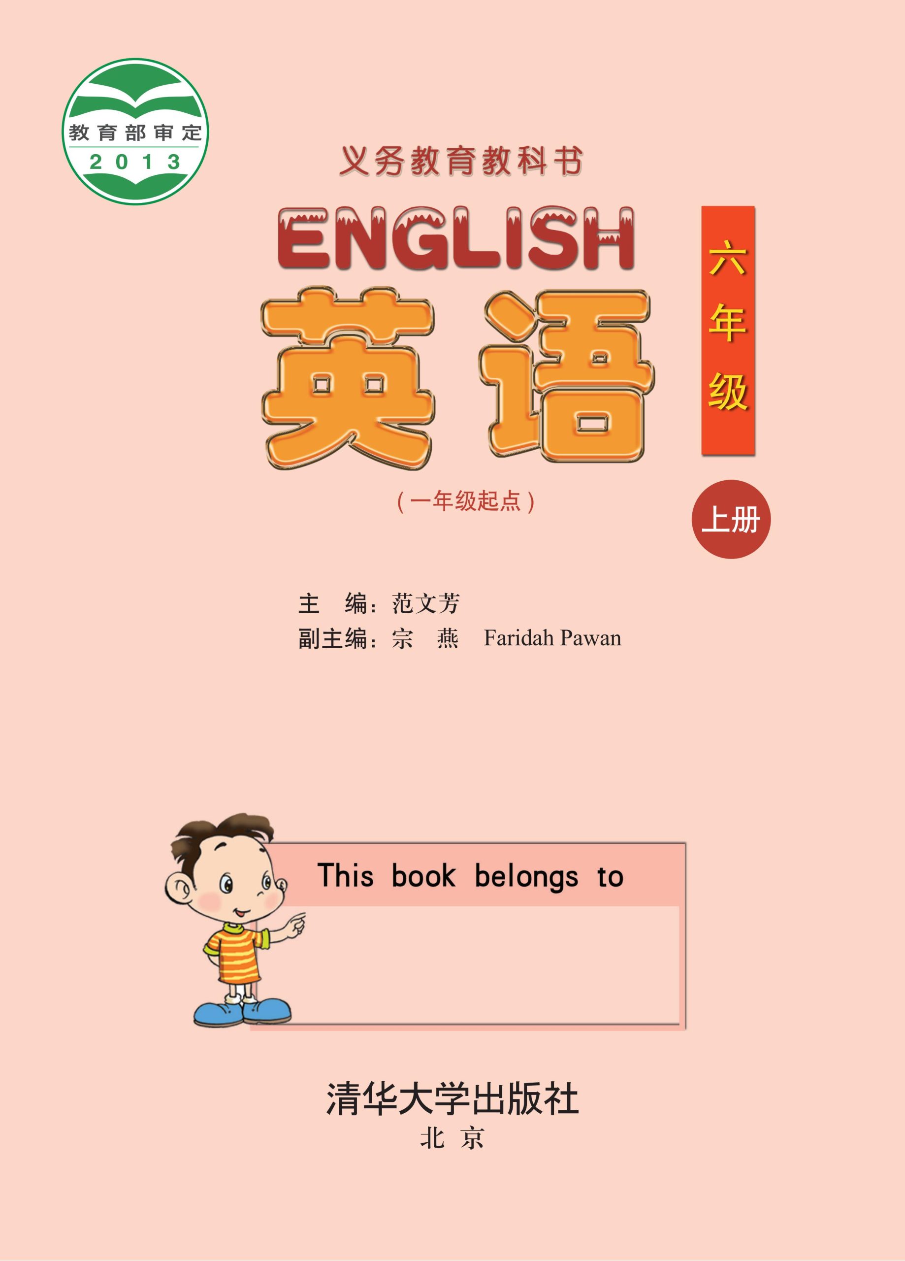 义务教育教科书·英语（一年级起点）六年级上册-熊猫英语