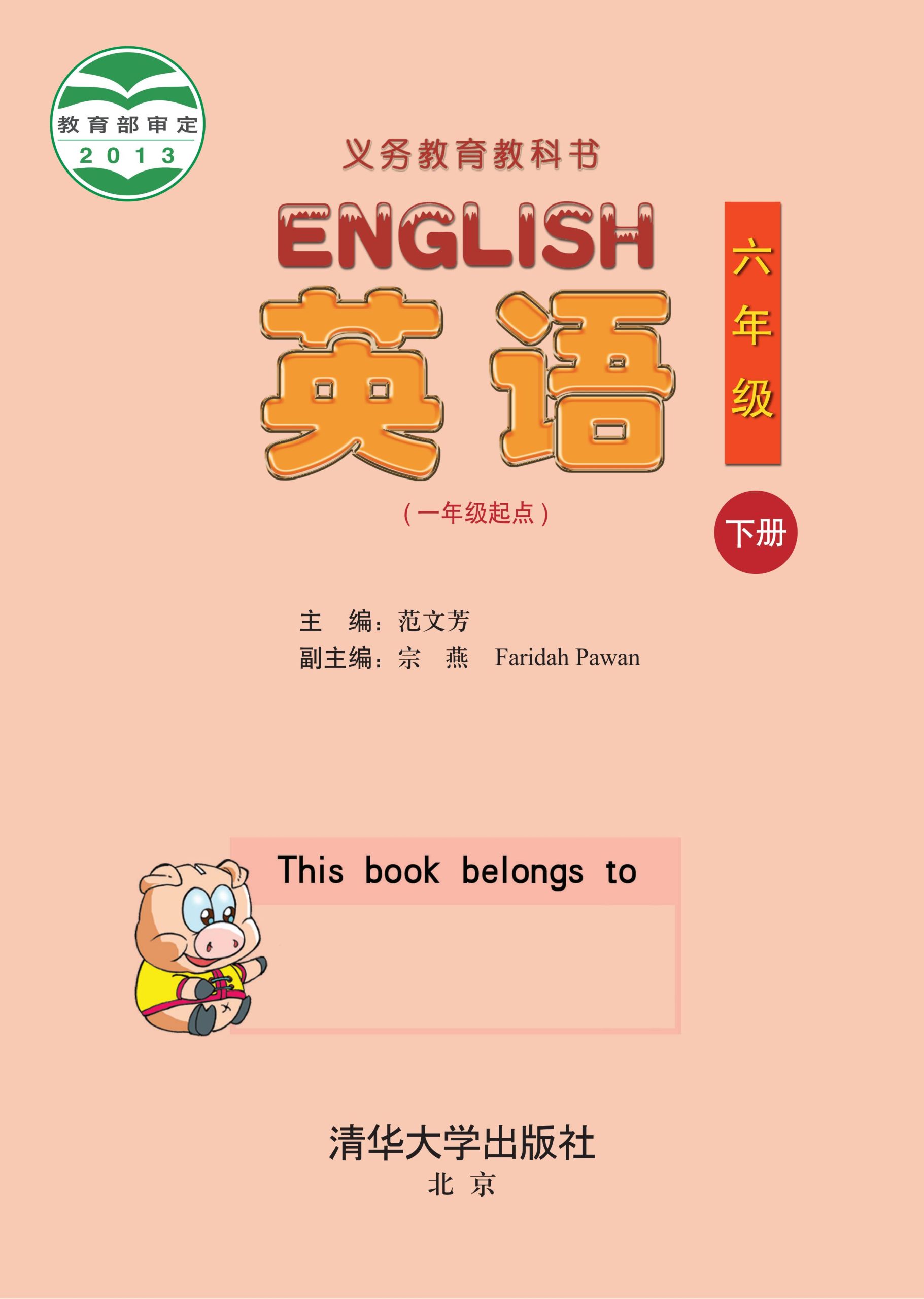 义务教育教科书·英语（一年级起点）六年级下册-熊猫英语