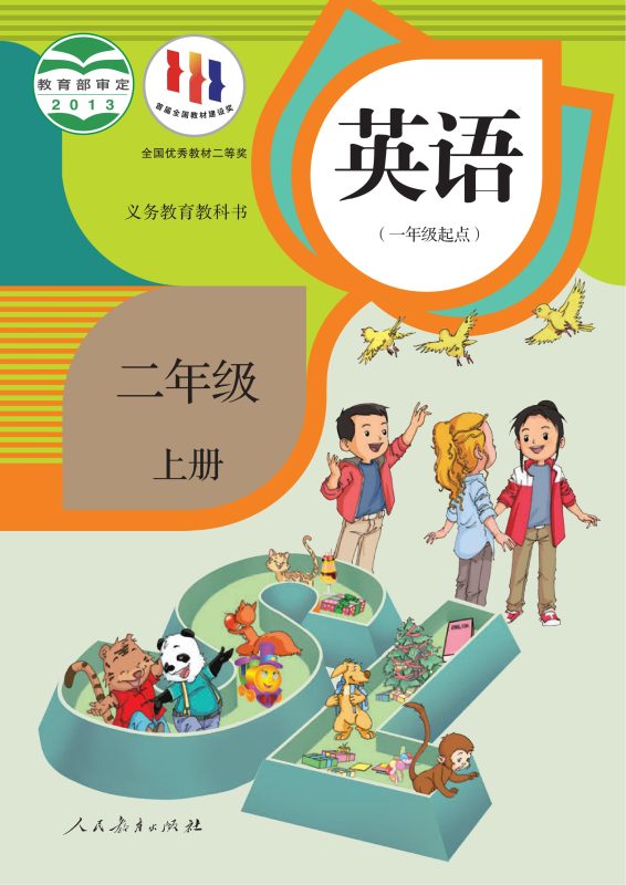 义务教育教科书·英语（一年级起点）二年级上册-熊猫英语