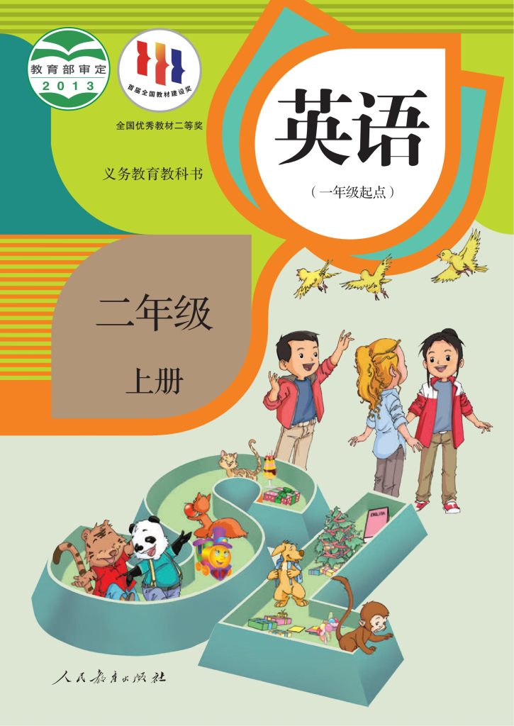 图片[1]-义务教育教科书·英语（一年级起点）二年级上册-熊猫英语