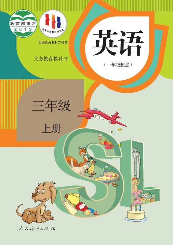 义务教育教科书·英语（一年级起点）三年级上册-熊猫英语