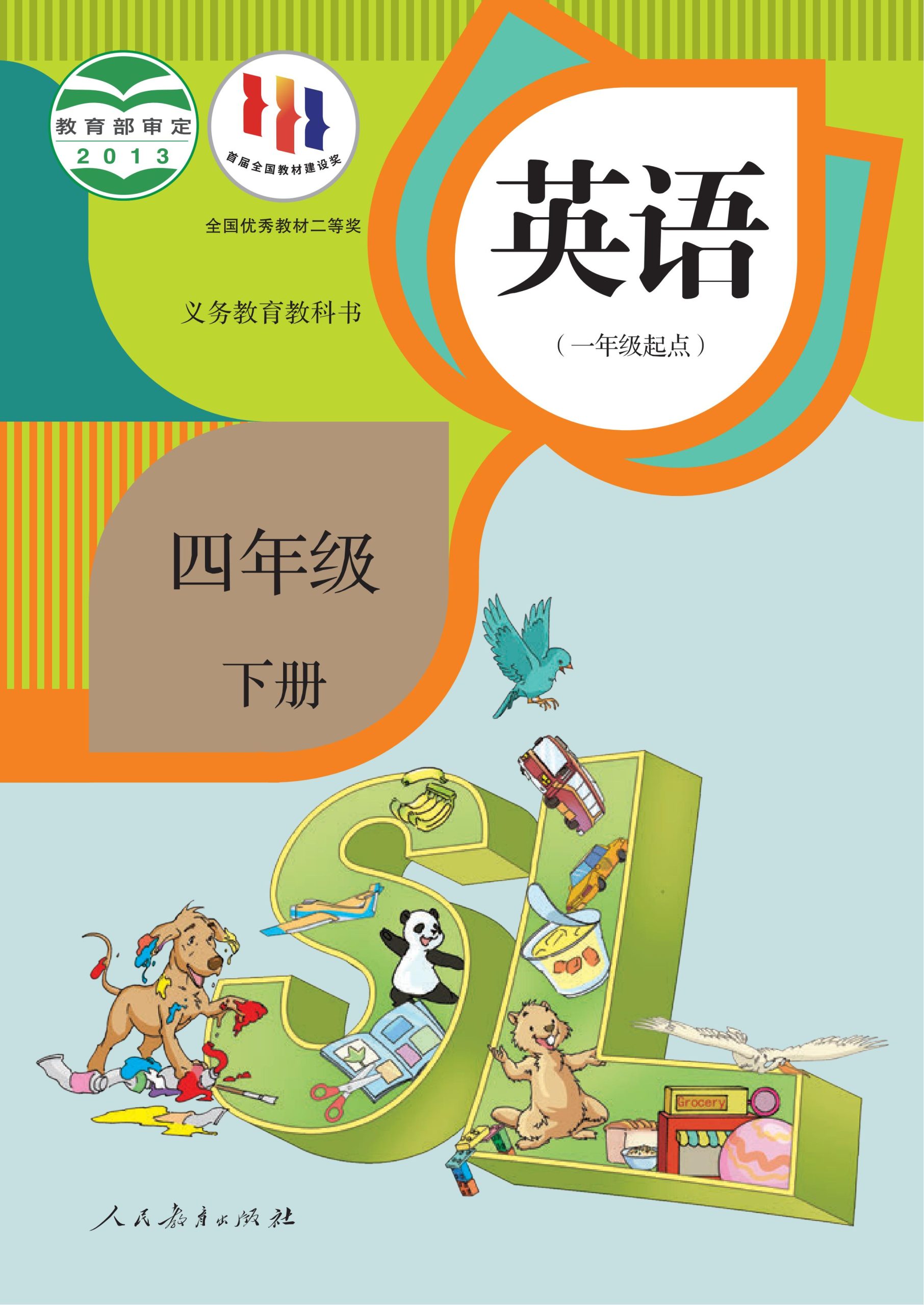 义务教育教科书·英语（一年级起点）四年级下册-熊猫英语