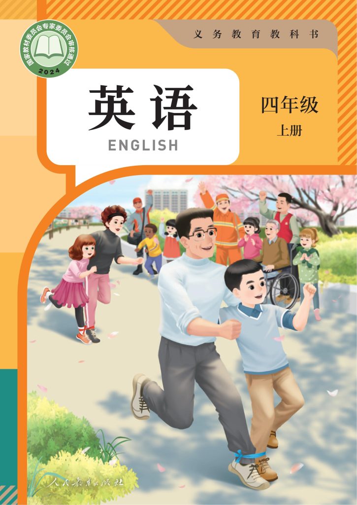 图片[1]-（根据2022年版课程标准修订）义务教育教科书·英语（PEP）四年级上册-熊猫英语