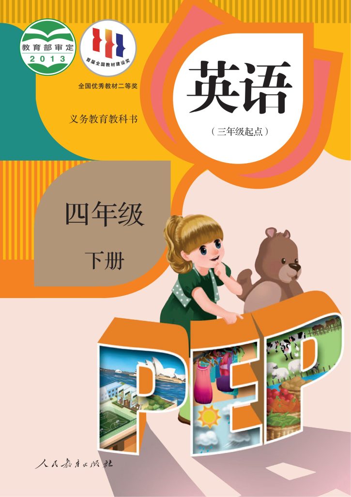 图片[1]-义务教育教科书·英语（PEP）（三年级起点）四年级下册-熊猫英语