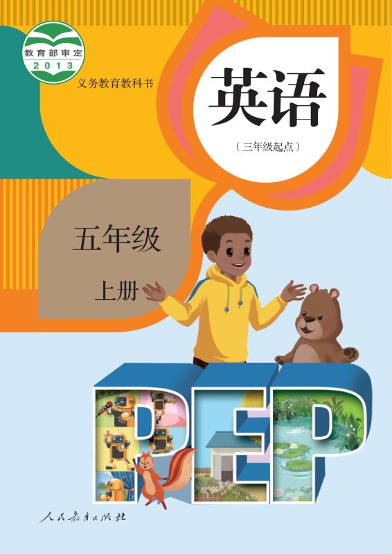 义务教育教科书·英语（PEP）（三年级起点）五年级上册-熊猫英语