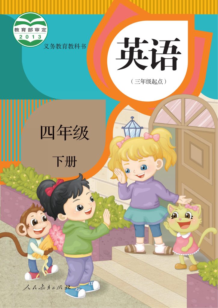 图片[1]-义务教育教科书·英语（三年级起点）四年级下册-熊猫英语