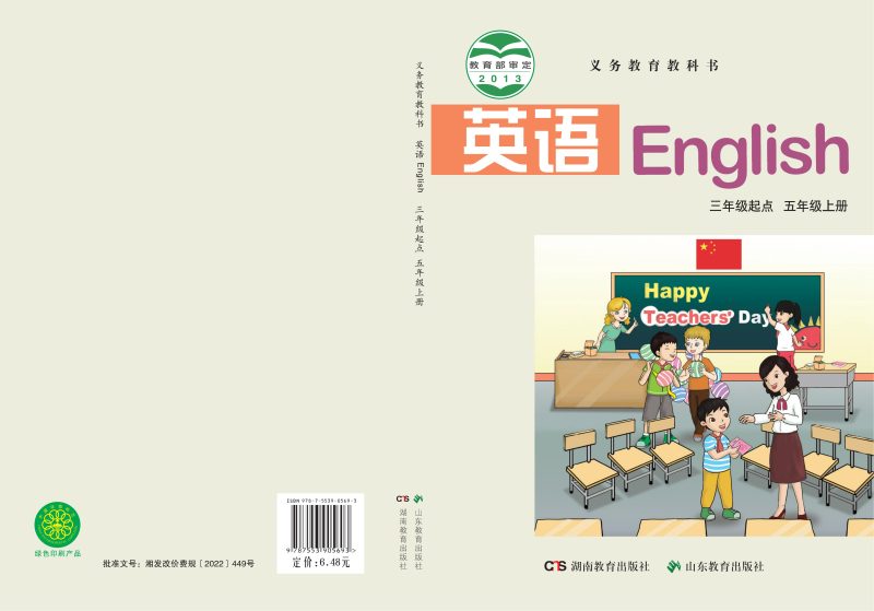 义务教育教科书·英语（三年级起点）五年级上册-熊猫英语