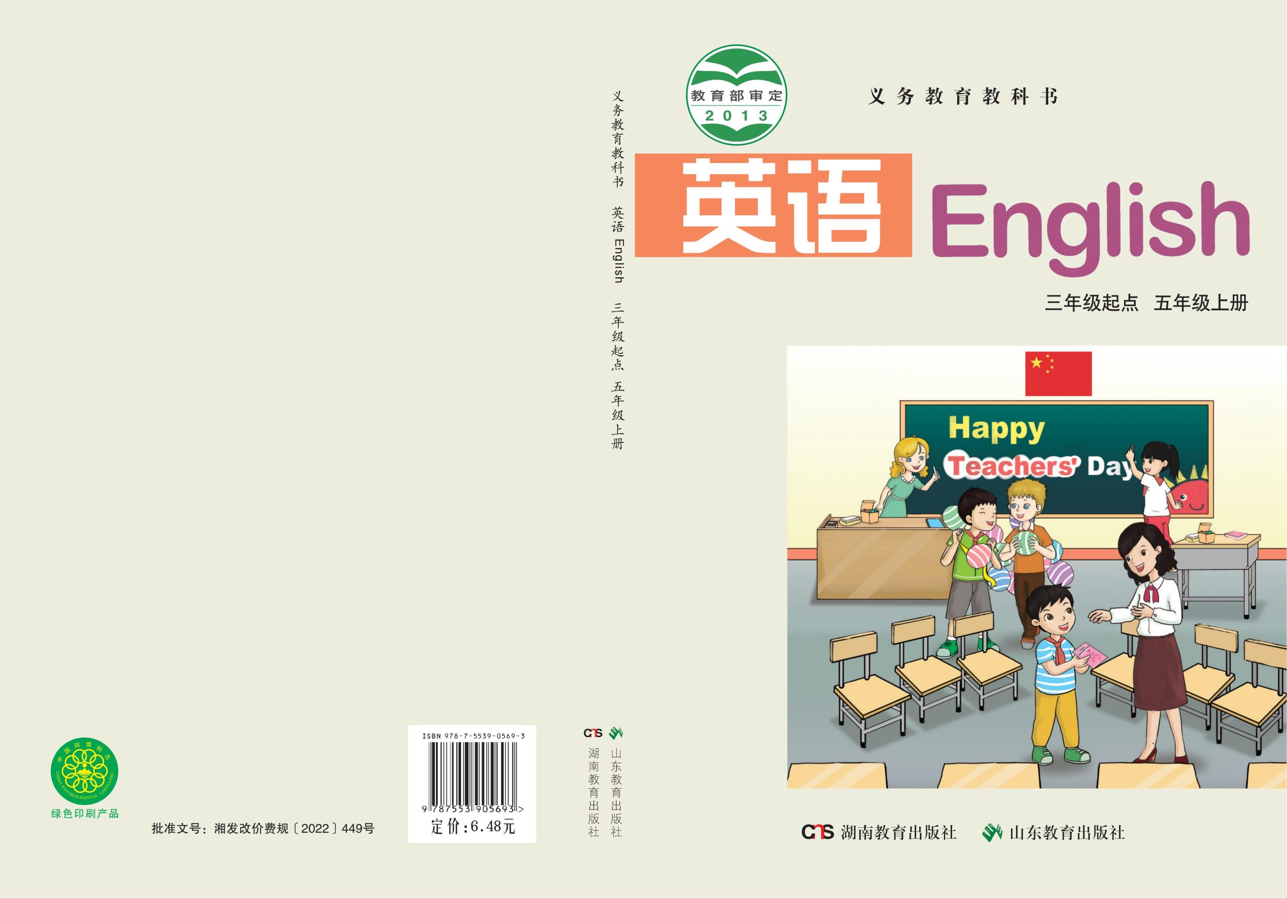 义务教育教科书·英语（三年级起点）五年级上册-熊猫英语