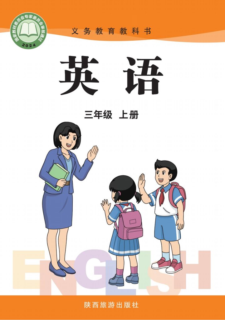 图片[1]-（根据2022年版课程标准修订）义务教育教科书·英语 三年级上册-熊猫英语