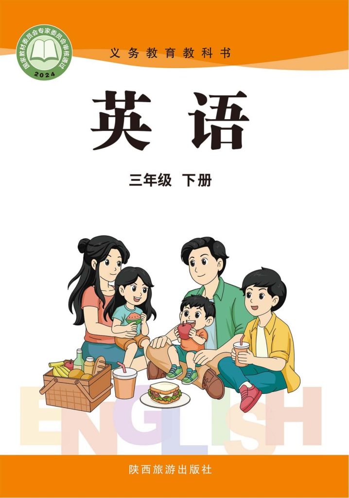 图片[1]-（根据2022年版课程标准修订）义务教育教科书·英语三年级下册-熊猫英语