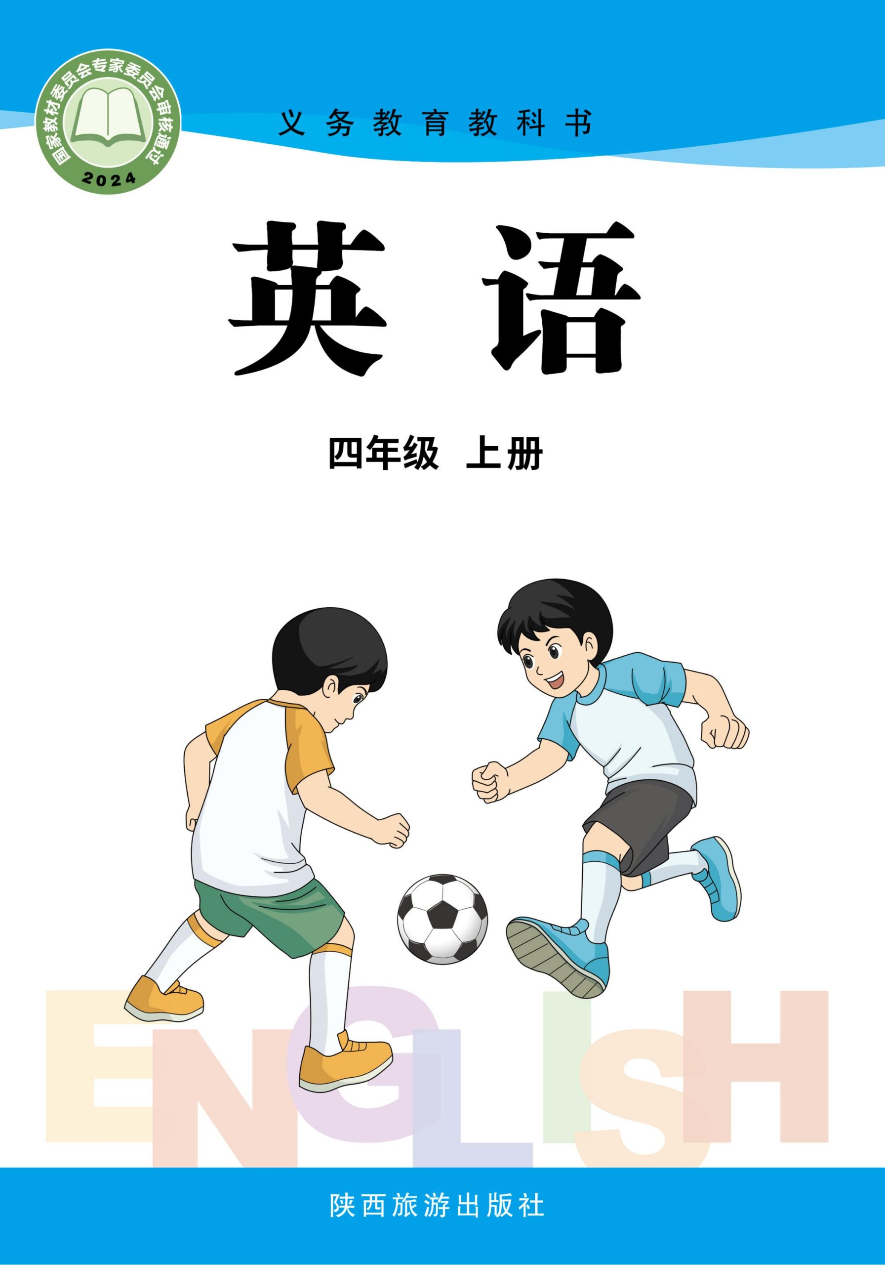 （根据2022年版课程标准修订）义务教育教科书·英语 四年级上册-熊猫英语