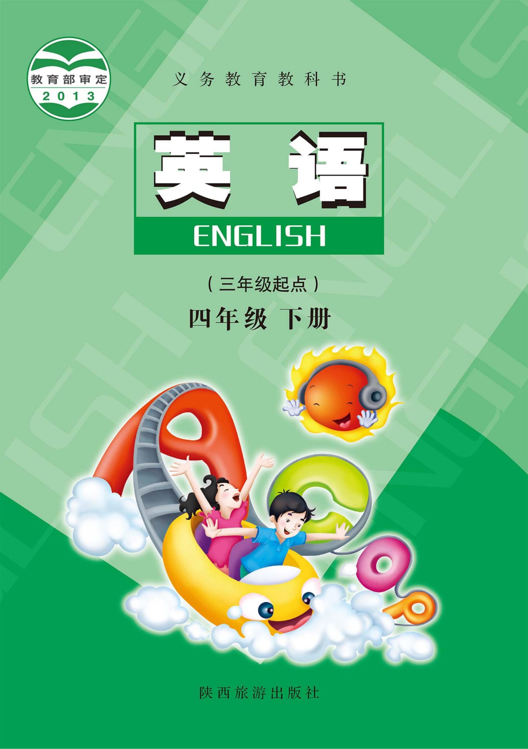 义务教育教科书·英语（三年级起点）四年级下册-熊猫英语