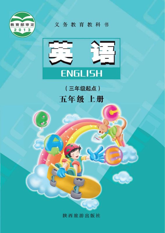 （根据2022年版课程标准修订）义务教育教科书·英语五年级上册-熊猫英语