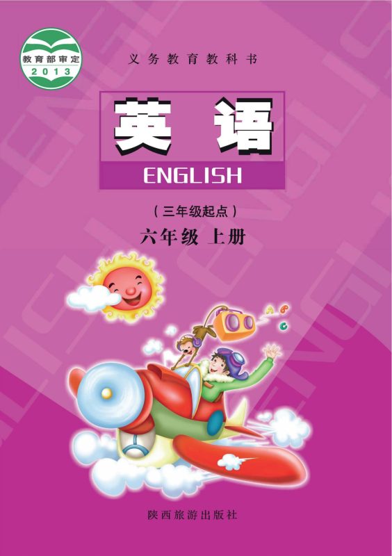（根据2022年版课程标准修订）义务教育教科书·英语六年级上册-熊猫英语
