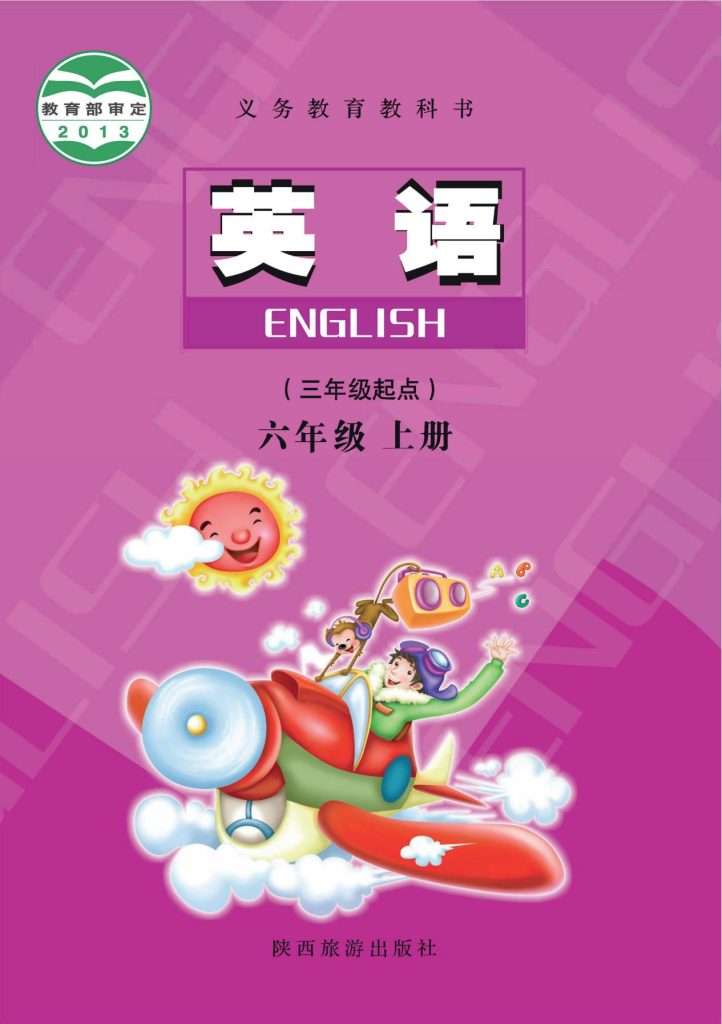 图片[1]-（根据2022年版课程标准修订）义务教育教科书·英语六年级上册-熊猫英语