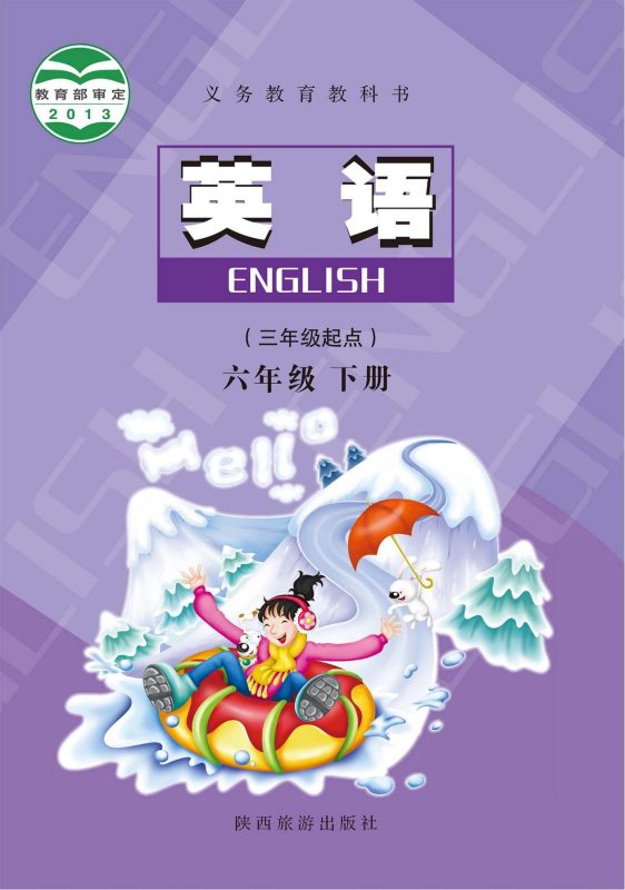 义务教育教科书·英语（三年级起点）六年级下册-熊猫英语