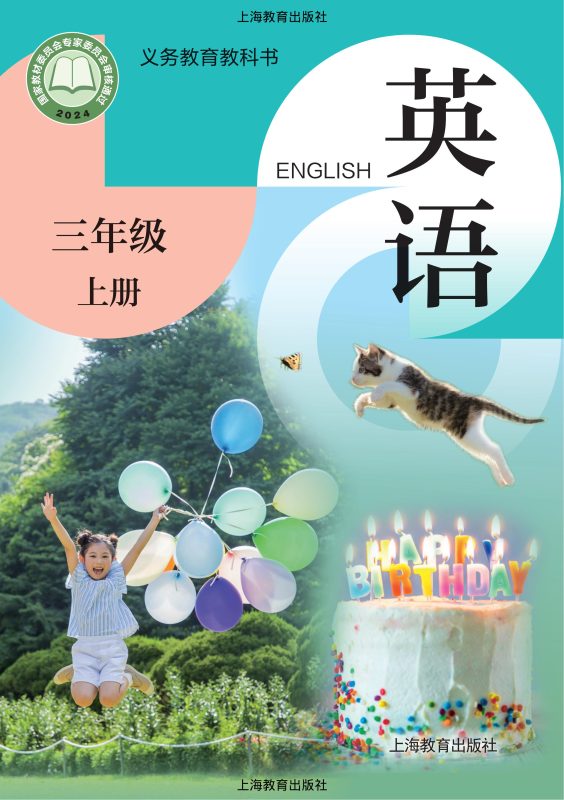 （根据2022年版课程标准修订）义务教育教科书 • 英语 三年级上册-熊猫英语