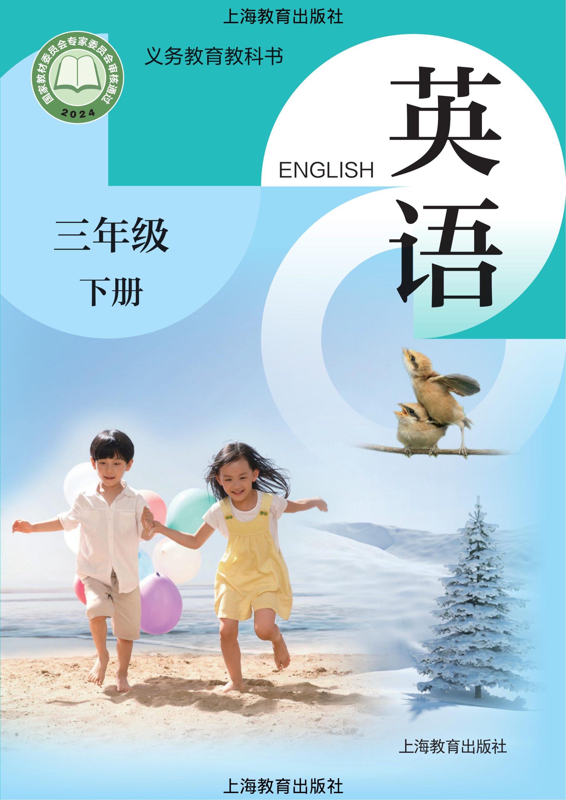 （根据2022年版课程标准修订）义务教育教科书·英语三年级下册-熊猫英语