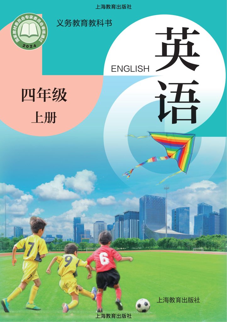 图片[1]-（根据2022年版课程标准修订）义务教育教科书·英语四年级上册-熊猫英语