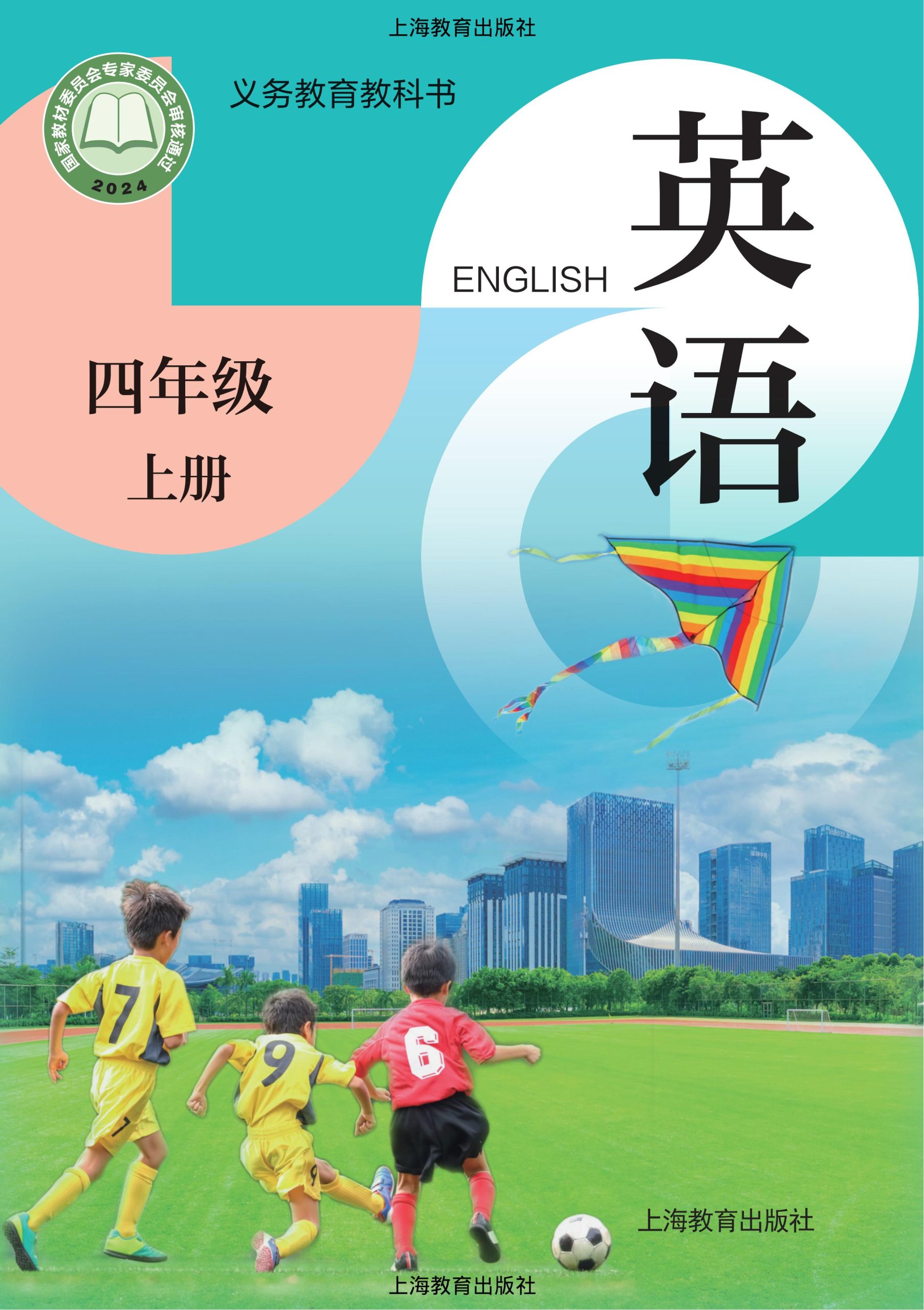 （根据2022年版课程标准修订）义务教育教科书·英语四年级上册-熊猫英语