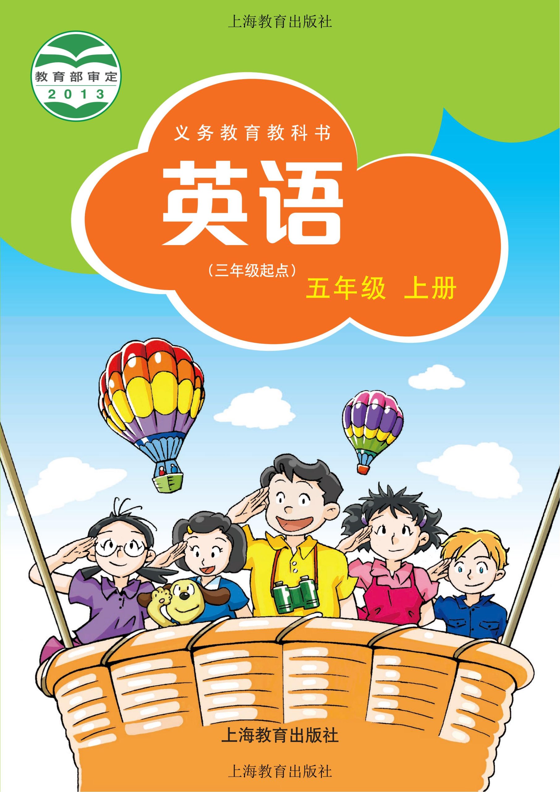 义务教育教科书·英语（三年级起点）五年级上册-熊猫英语