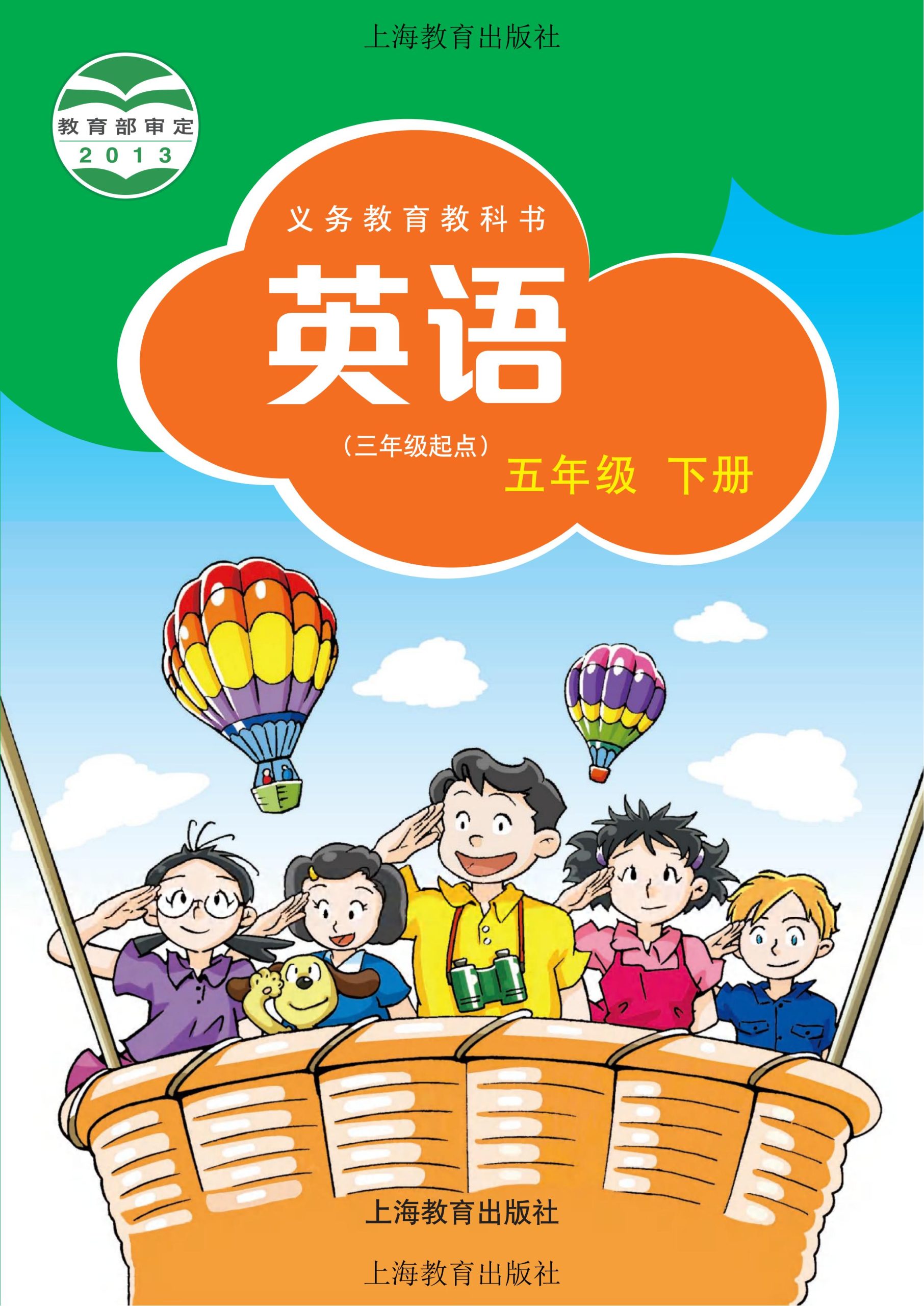 义务教育教科书·英语（三年级起点）五年级下册-熊猫英语