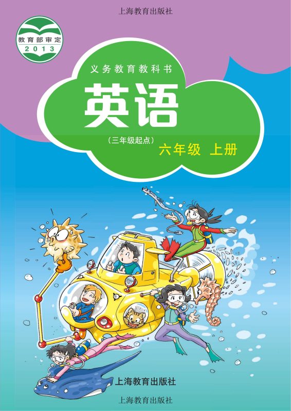 义务教育教科书·英语（三年级起点）六年级上册-熊猫英语