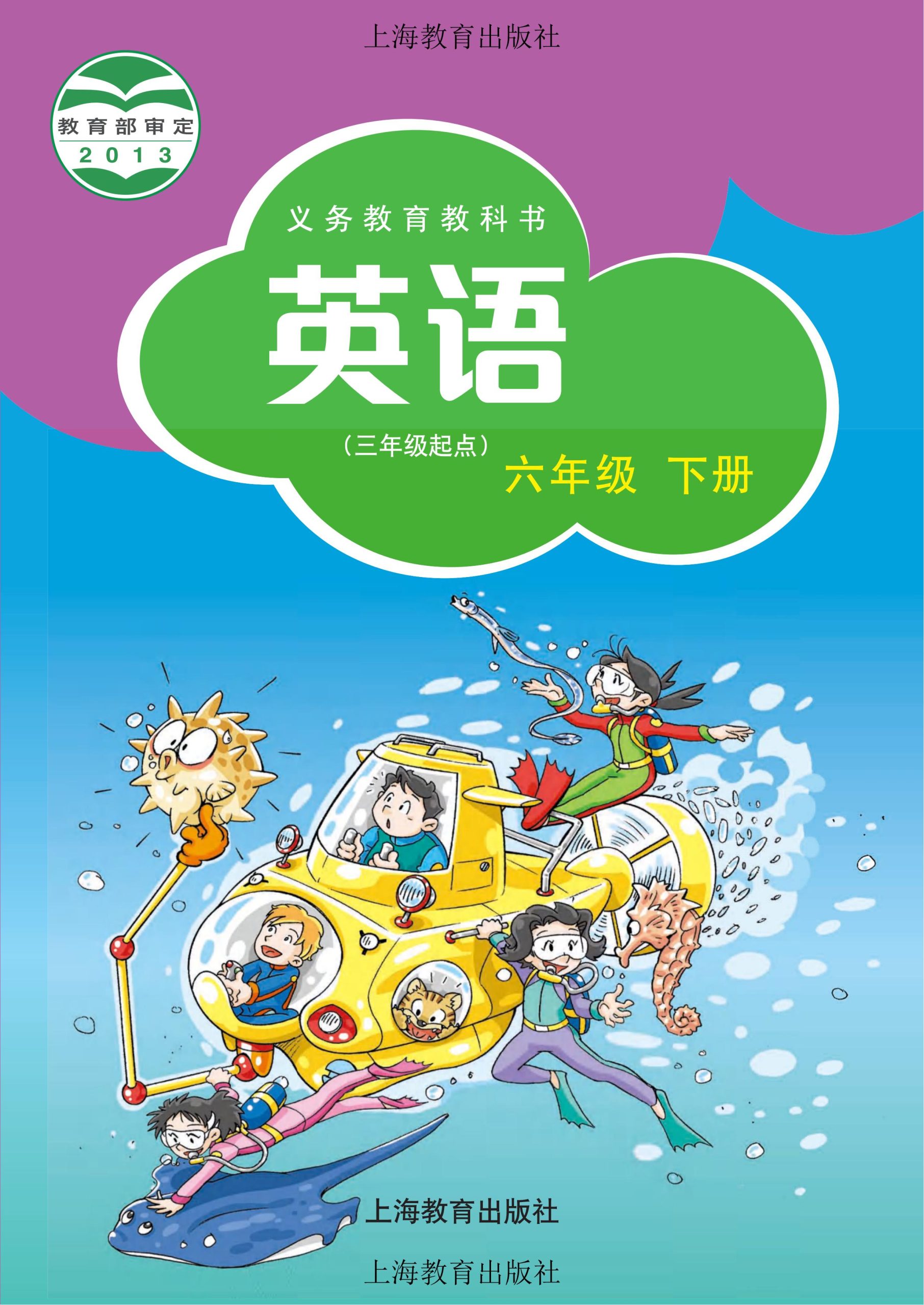 义务教育教科书·英语（三年级起点）六年级下册-熊猫英语