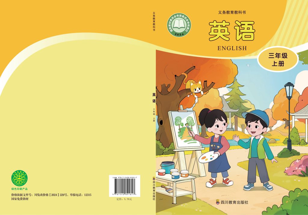 图片[1]-（根据2022年版课程标准修订）义务教育教科书•英语 三年级上册-熊猫英语