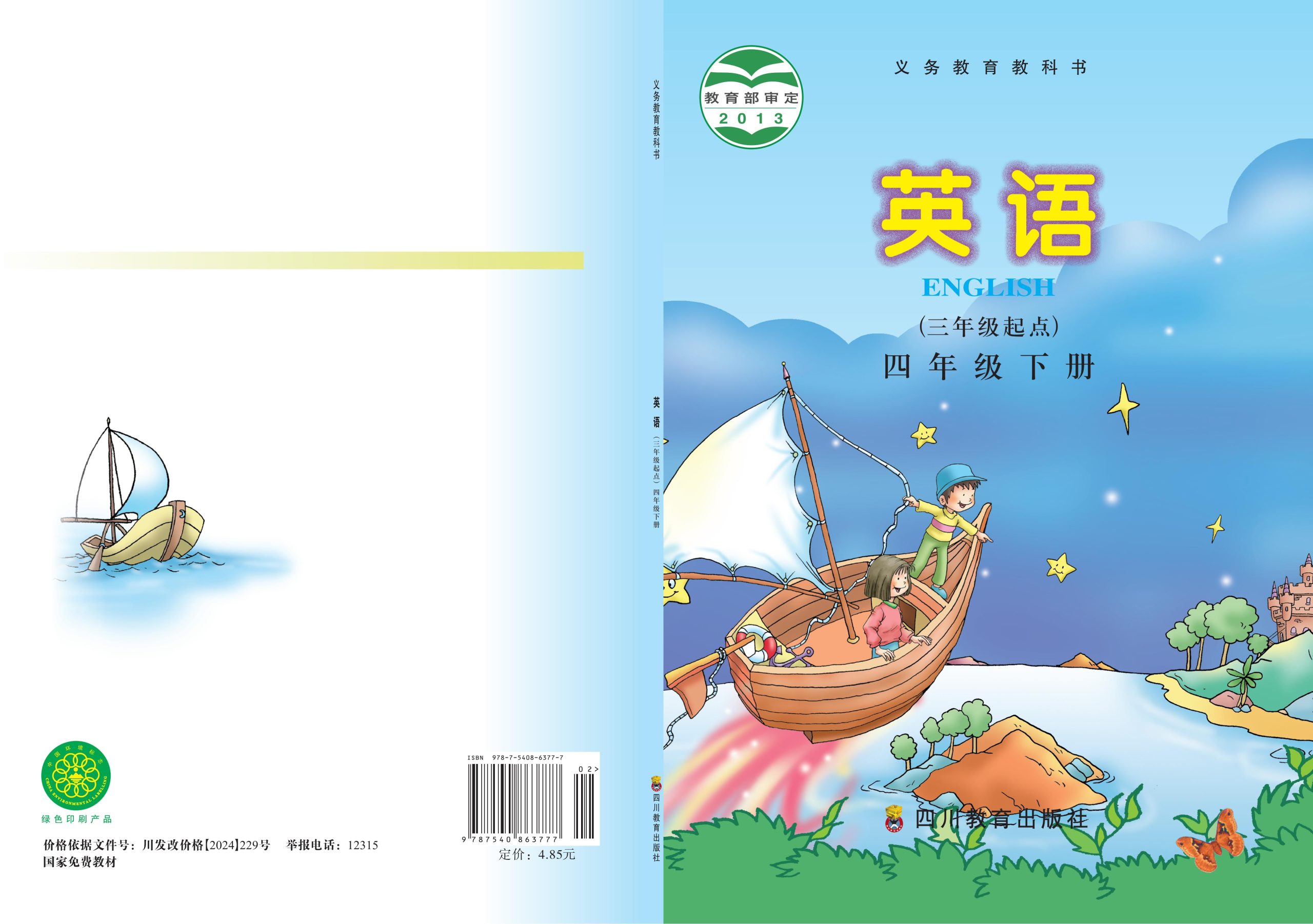 义务教育教科书·英语（三年级起点）四年级下册-熊猫英语