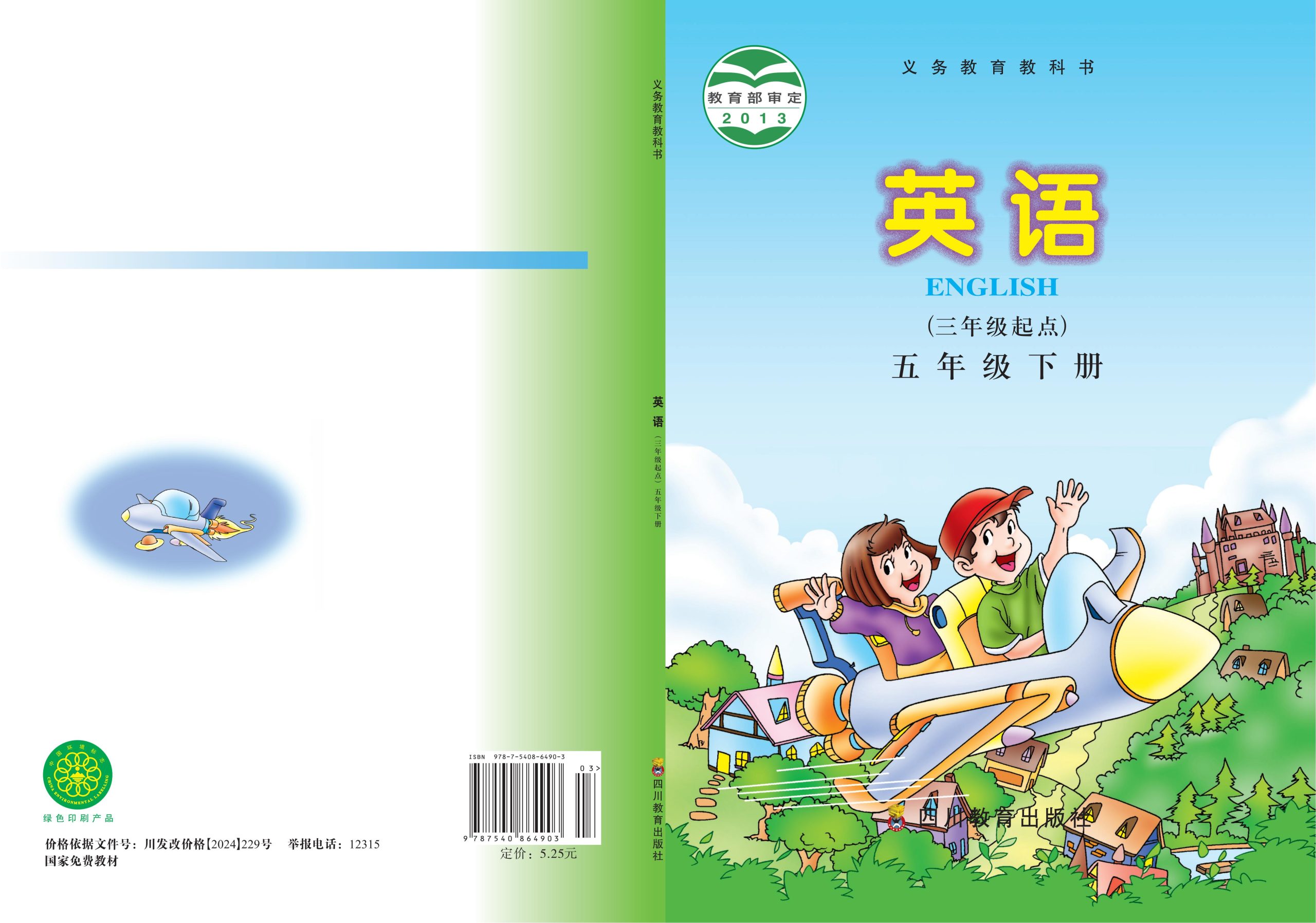 义务教育教科书·英语（三年级起点）五年级下册-熊猫英语